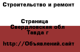  Строительство и ремонт - Страница 3 . Свердловская обл.,Тавда г.